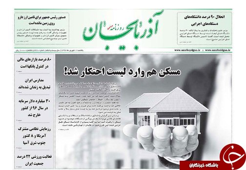 صفحه نخست روزنامه استان&zwnj;آذربایجان شرقی یک شنبه ۱۱ شهریور ماه