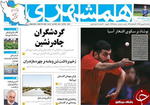 صفحه نخست روزنامه&zwnj;های یکشنبه ۱۱ شهریور ماه مازندران