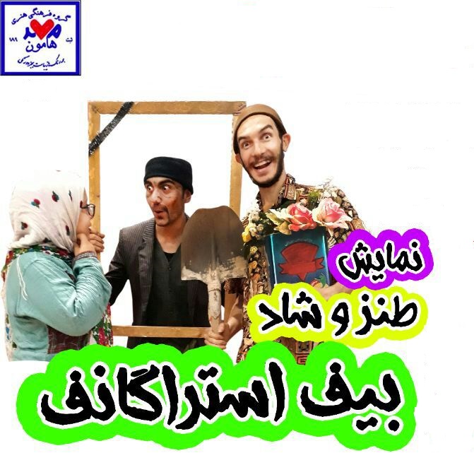 نمایش طنز " بیف استراگانف " روی صحنه تئاتر نیشابور