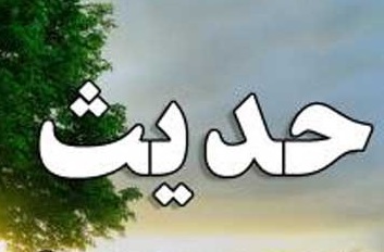 حدیث