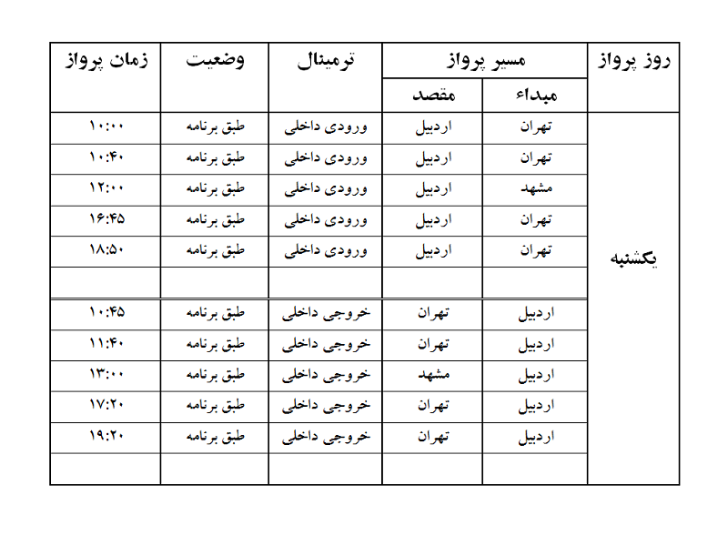 پروازهای فرودگاه اردبیل یکشنبه 11 شهریور ماه