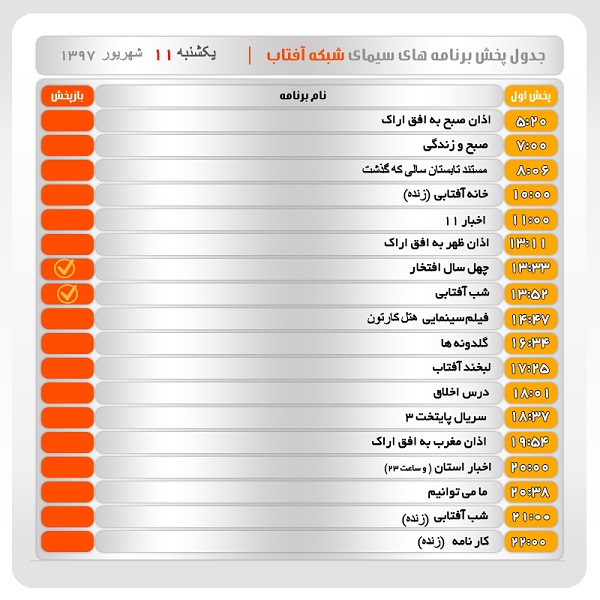 برنامه&zwnj;های سیمای شبکه آفتاب در یازدهم  شهریور ماه ۹۷