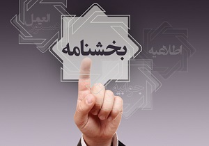 قانون اصلاح قانون اجرای سیاست&zwnj;های کلی اصل چهل و چهارم (۴۴) ابلاغ شد
