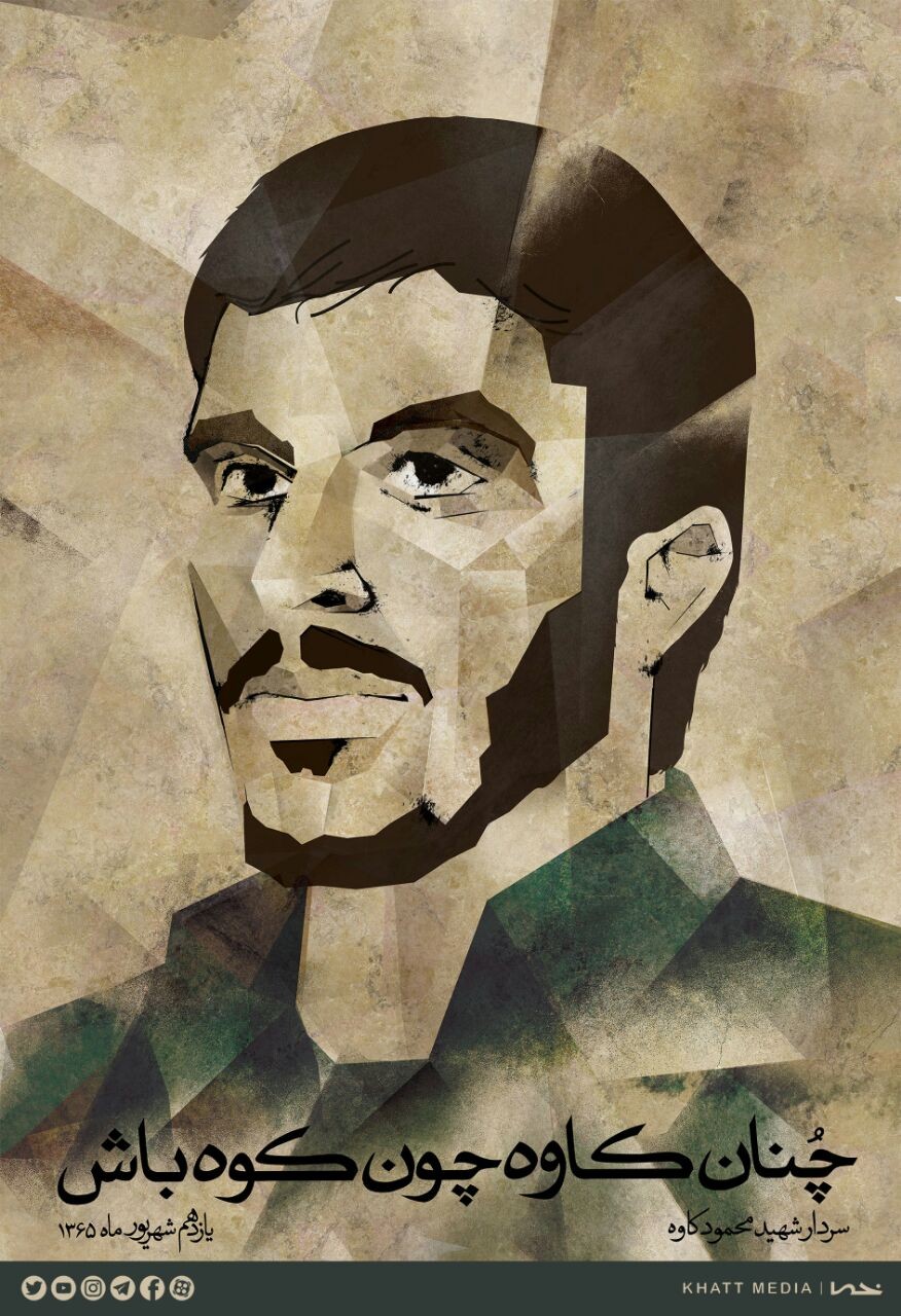 شهید کاوه