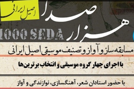 &laquo;هزار صدا&raquo; پنج ساله شد