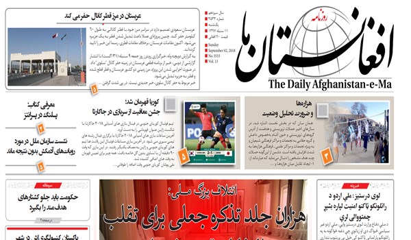 تصاویر صفحه اول روزنامه های افغانستان/ 11 سنبله