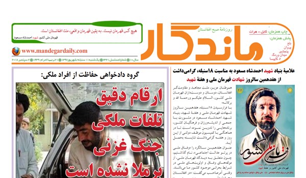 تصاویر صفحه اول روزنامه های افغانستان/ 11 سنبله