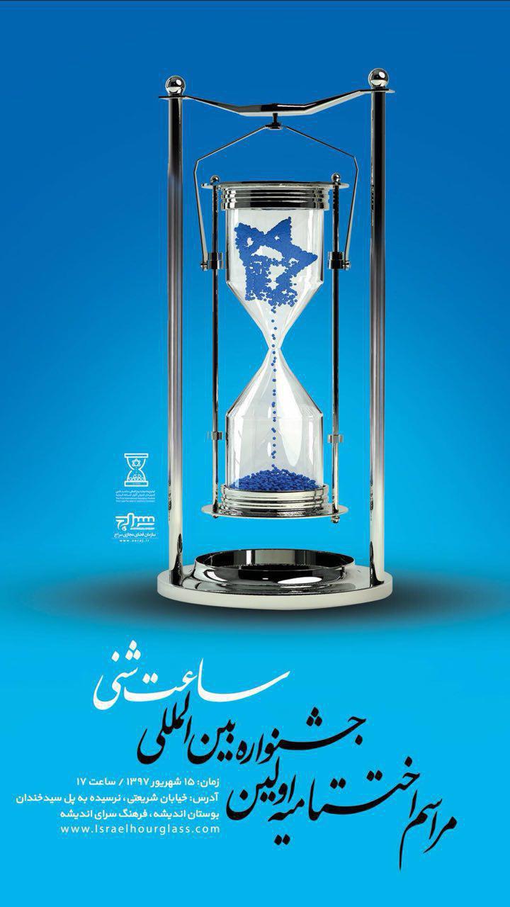 اختتامیه جشنواره بین&zwnj;المللی &laquo;ساعت شنی&raquo;