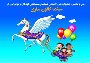 نمایش ١٠ فیلم ایرانی و خارجی جشنواره بین‌المللی فیلم کودک و نوجوان در مازندران