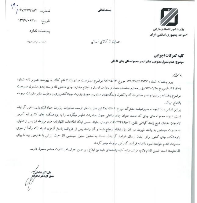 ابلاغ بلامانع بودن صادرات چای داخلی فله و بستهبندی به گمرکات ابلاغ بلامانع بودن صادرات چای داخلی فله و بستهبندی به گمرکات