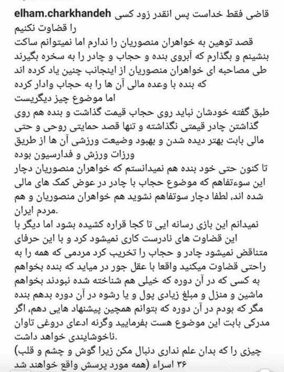 واکنش الهام چرخنده به ادعای جنجالی خواهران منصوریان