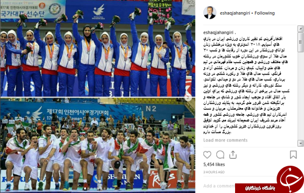 پیام تبریک معاون اول رئیس جمهور به کاروان ورزشی ایران در بازی&zwnj;های آسیایی ۲۰۱۸+عکس