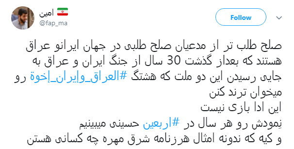 همبستگی کاربران ایرانی و عراقی با هشتگ #العراق_وإيران_إخوة + تصاویر همبستگی کاربران ایرانی و عراقی با هشتگ #العراق_وإيران_إخوة + تصاویر