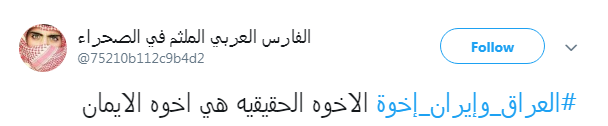 همبستگی کاربران ایرانی و عراقی با هشتگ #العراق_وإيران_إخوة + تصاویر همبستگی کاربران ایرانی و عراقی با هشتگ #العراق_وإيران_إخوة + تصاویر