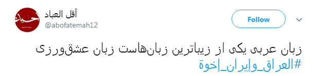 همبستگی کاربران ایرانی و عراقی با هشتگ #العراق_وإيران_إخوة + تصاویر همبستگی کاربران ایرانی و عراقی با هشتگ #العراق_وإيران_إخوة + تصاویر