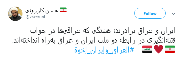 همبستگی کاربران ایرانی و عراقی با هشتگ #العراق_وإيران_إخوة + تصاویر همبستگی کاربران ایرانی و عراقی با هشتگ #العراق_وإيران_إخوة + تصاویر