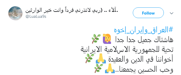 همبستگی کاربران ایرانی و عراقی با هشتگ #العراق_وإيران_إخوة + تصاویر همبستگی کاربران ایرانی و عراقی با هشتگ #العراق_وإيران_إخوة + تصاویر