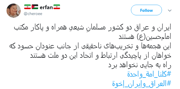 همبستگی کاربران ایرانی و عراقی با هشتگ #العراق_وإيران_إخوة + تصاویر همبستگی کاربران ایرانی و عراقی با هشتگ #العراق_وإيران_إخوة + تصاویر