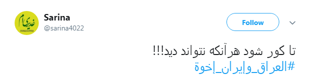 همبستگی کاربران ایرانی و عراقی با هشتگ #العراق_وإيران_إخوة + تصاویر همبستگی کاربران ایرانی و عراقی با هشتگ #العراق_وإيران_إخوة + تصاویر