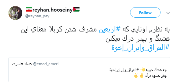 همبستگی کاربران ایرانی و عراقی با هشتگ #العراق_وإيران_إخوة + تصاویر همبستگی کاربران ایرانی و عراقی با هشتگ #العراق_وإيران_إخوة + تصاویر