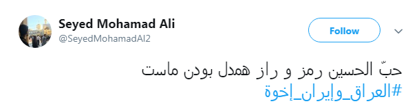 همبستگی کاربران ایرانی و عراقی با هشتگ #العراق_وإيران_إخوة + تصاویر همبستگی کاربران ایرانی و عراقی با هشتگ #العراق_وإيران_إخوة + تصاویر