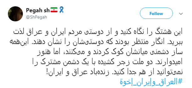 همبستگی کاربران ایرانی و عراقی با هشتگ #العراق_وإيران_إخوة + تصاویر همبستگی کاربران ایرانی و عراقی با هشتگ #العراق_وإيران_إخوة + تصاویر