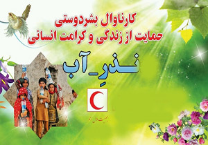 ارسال ۴ هزارباکس آب معدنی از مازندران به سیستان و بلوچستان