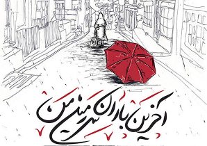 اجرای نمایش "آخرین باران سرزمین من" در رشت