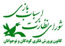 بررسی ۹۱ پرونده در دومین کمیسیون شورای نظارت بر اسباب‌بازی