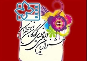 اکران 10 فیلم‌ جشنواره بین‌المللی کودک و نوجوان در اردبیل