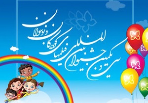 آغاز اکران فیلم‌های جشنواره کودک و نوجوان