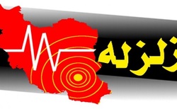 ایران در مردادماه چندبار بار لرزید؟ +آمار