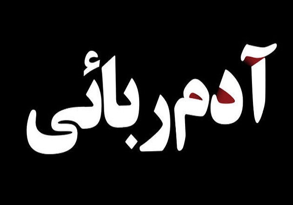واحد پول گروگان گیران هم دلار شد/دلار بدهید تا پسرتان آزاد شود/ این روزها آدم رباها هم به دلار کار می کنند
