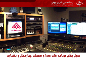 جدول پخش برنامههای صدا و سیمای چهارمحال و بختیاری جدول پخش برنامههای صدا و سیمای چهارمحال و بختیاری