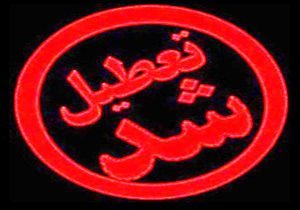 تعطیلی ۵ واحد تهیه و توزیع مواد غذایی در شیراز