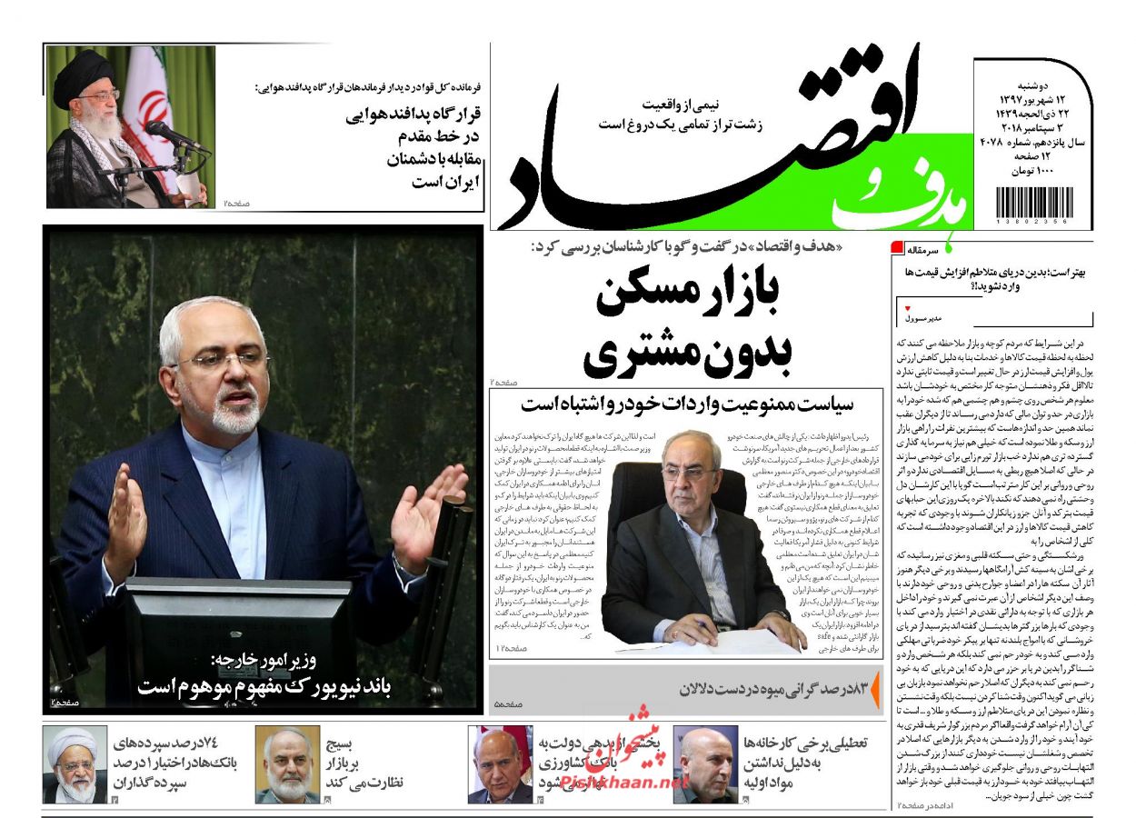 صفحه نخست روزنامه های اقتصادی 12 شهریورماه