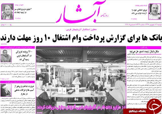 نیم صفحه نخست روزنامه&zwnj;های آذربایجان غربی در روز دو شنبه ۱۲ شهریورماه