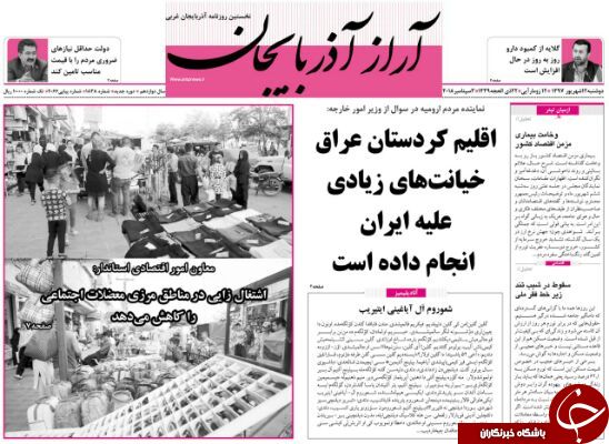 نیم صفحه نخست روزنامه&zwnj;های آذربایجان غربی در روز دو شنبه ۱۲ شهریورماه
