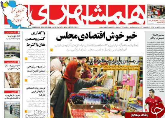 نیم صفحه نخست روزنامه&zwnj;های آذربایجان غربی در روز دو شنبه ۱۲ شهریورماه