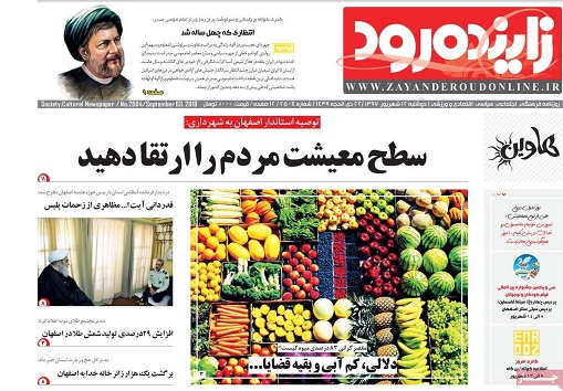 صفحه نخست روزنامه های استان&zwnj; اصفهان دوشنبه 12 شهریور ماه
