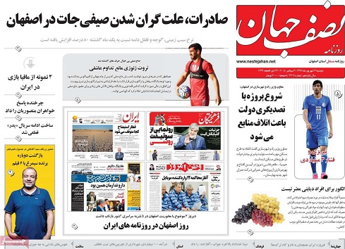 صفحه نخست روزنامه های استان&zwnj; اصفهان دوشنبه 12 شهریور ماه