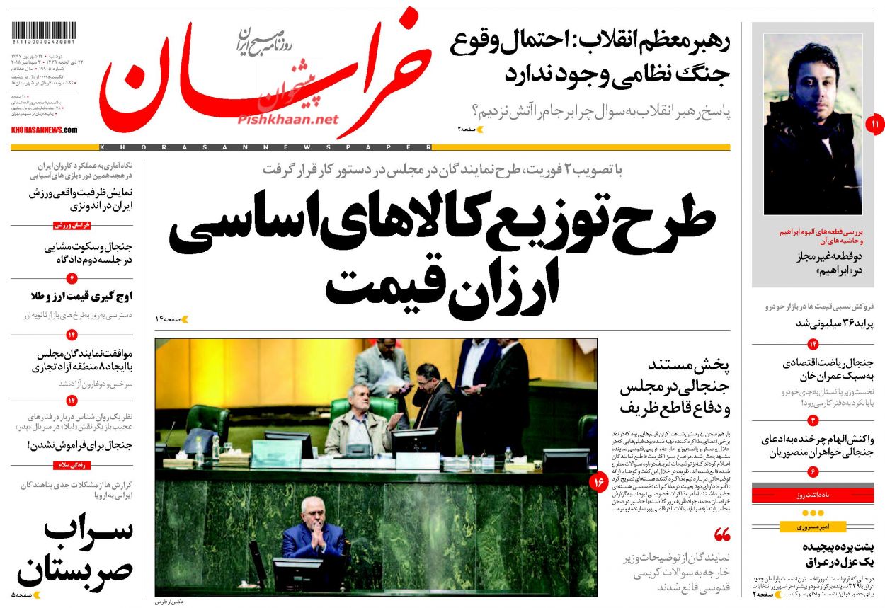 صفحه نخست روزنامه&zwnj;های خراسان رضوی دوشنبه ۱۲ شهریور