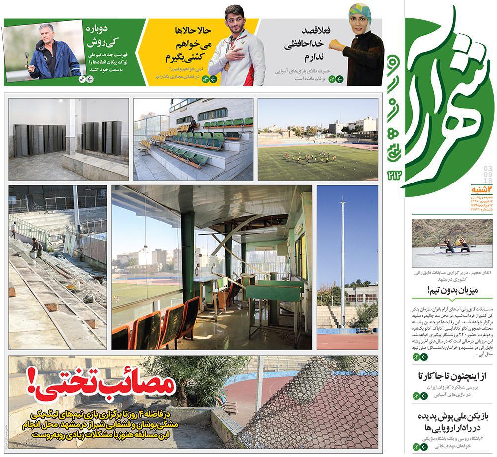 صفحه نخست روزنامه&zwnj;های خراسان رضوی دوشنبه ۱۲ شهریور