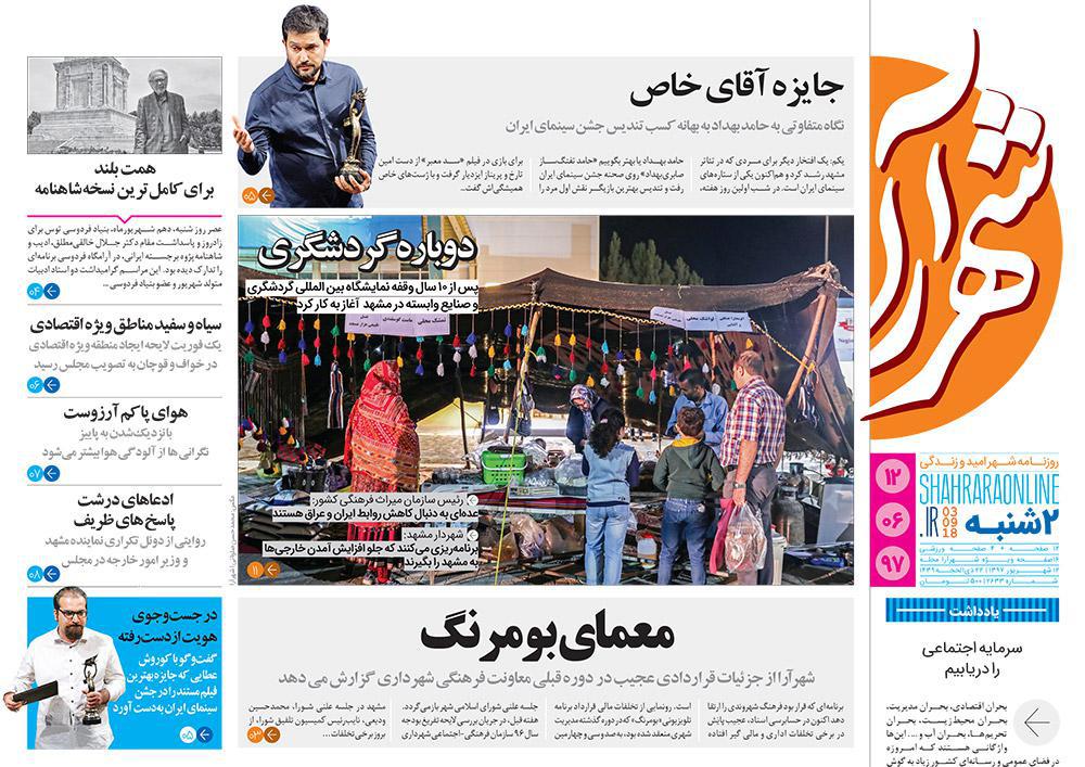 صفحه نخست روزنامه&zwnj;های خراسان رضوی دوشنبه ۱۲ شهریور
