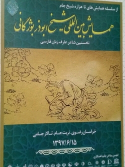 برگزاری همایش بین المللی شیخ ابوذر بوژگانی در تربت جام