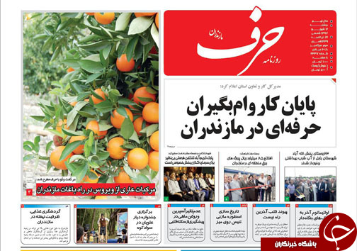 صفحه نخست روزنامه&zwnj;های دوشنبه ۱۲ شهریور ماه مازندران