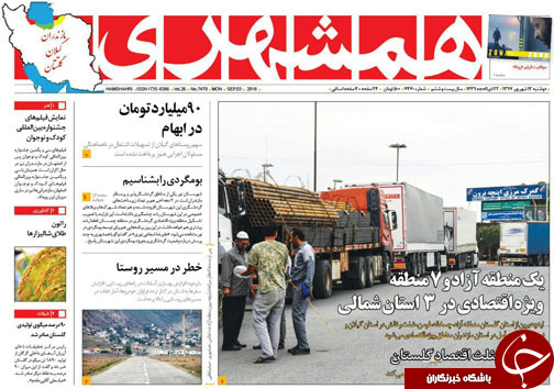 صفحه نخست روزنامه&zwnj;های دوشنبه ۱۲ شهریور ماه مازندران
