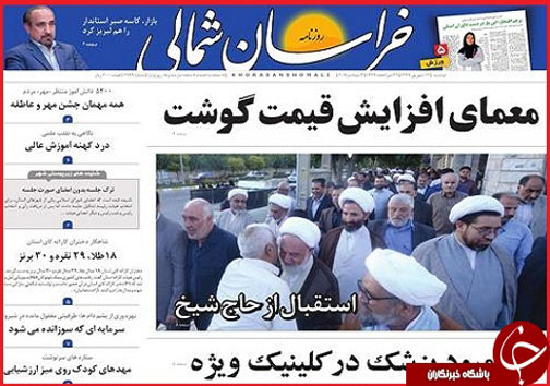 صفحه نخست روزنامه خراسان شمالی دوازدهم شهریور ماه