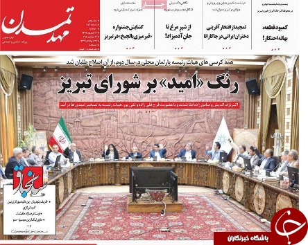 صفحه نخست روزنامه استان&zwnj;آذربایجان شرقی دوشنبه ۱۲ شهریور ماه
