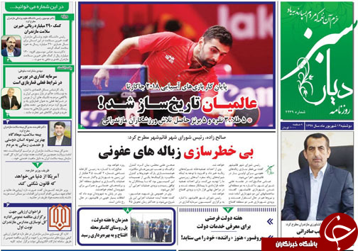 صفحه نخست روزنامه&zwnj;های دوشنبه ۱۲ شهریور ماه مازندران